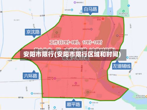 安阳市限行(安阳市限行区域和时间)-第2张图片
