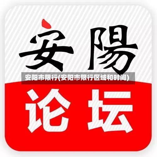 安阳市限行(安阳市限行区域和时间)