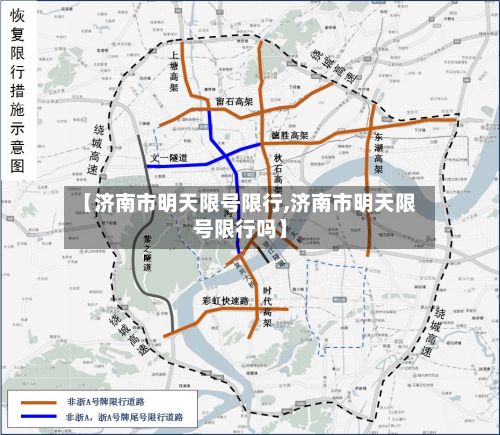 【济南市明天限号限行,济南市明天限号限行吗】
