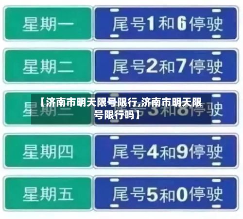 【济南市明天限号限行,济南市明天限号限行吗】-第2张图片