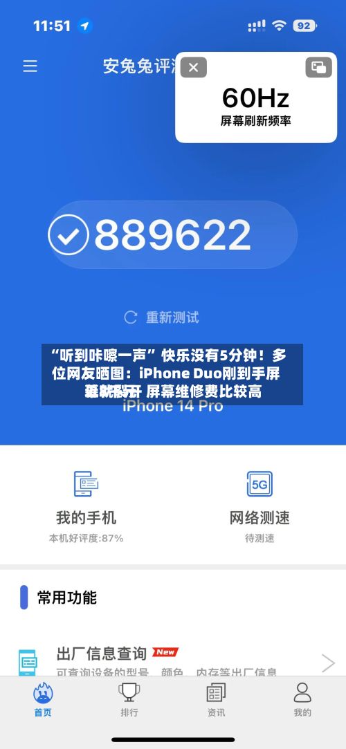 “听到咔嚓一声” 快乐没有5分钟！多位网友晒图：iPhone Duo刚到手屏幕就裂开 屏幕维修费比较高近8千元-第3张图片