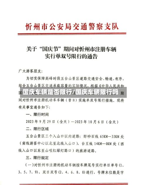国庆车辆是否限行/国庆车辆限行吗