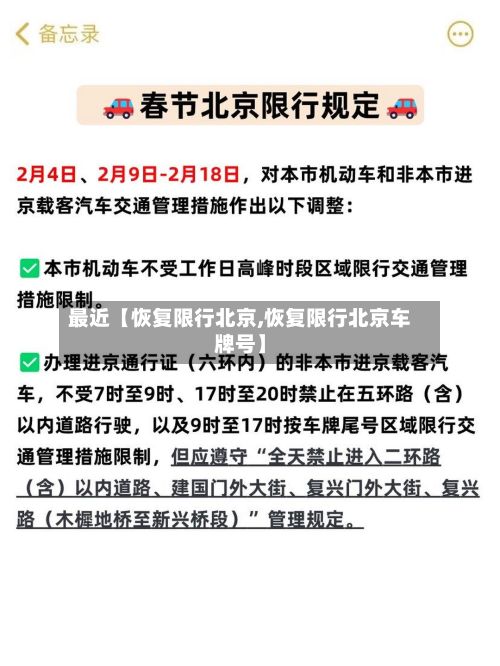 最近【恢复限行北京,恢复限行北京车牌号】