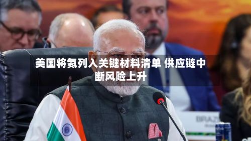 美国将氦列入关键材料清单 供应链中断风险上升