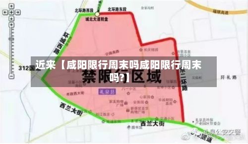 近来【咸阳限行周末吗咸阳限行周末吗?】
