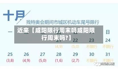 近来【咸阳限行周末吗咸阳限行周末吗?】-第2张图片