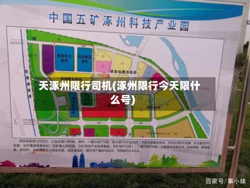天涿州限行司机(涿州限行今天限什么号)-第2张图片