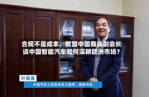 合规不是成本，欧盟中国商会副会长谈中国智能汽车如何深耕欧洲市场？