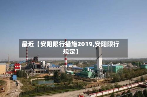 最近【安阳限行措施2019,安阳限行规定】