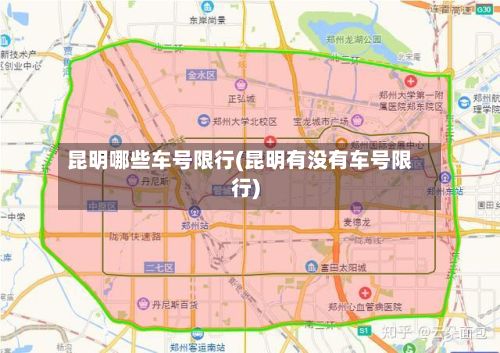 昆明哪些车号限行(昆明有没有车号限行)-第3张图片