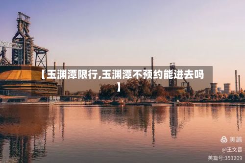 【玉渊潭限行,玉渊潭不预约能进去吗】-第3张图片