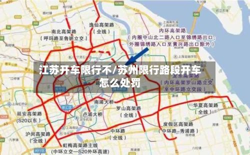 江苏开车限行不/苏州限行路段开车怎么处罚-第2张图片