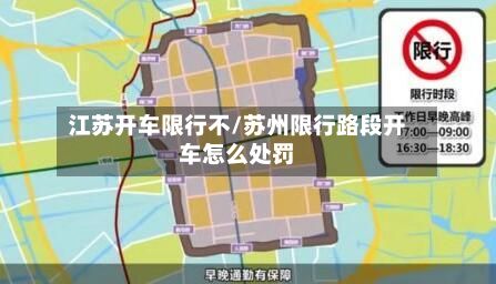 江苏开车限行不/苏州限行路段开车怎么处罚-第3张图片