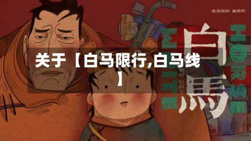 关于【白马限行,白马线】