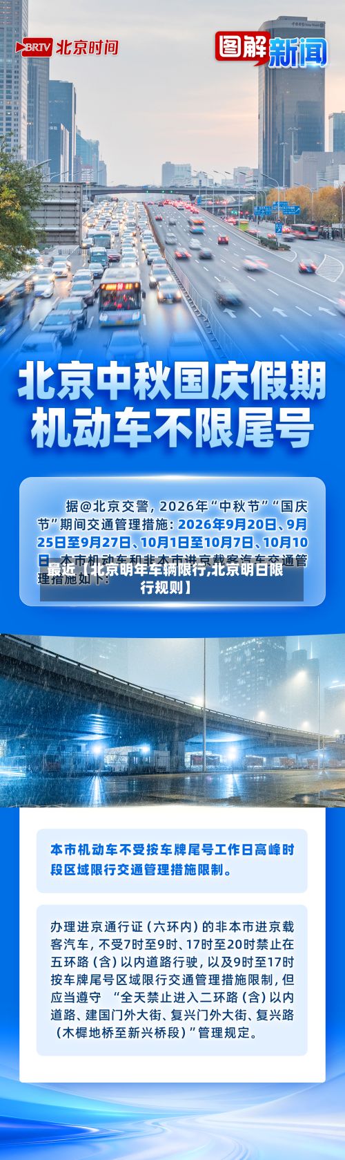 最近【北京明年车辆限行,北京明日限行规则】-第2张图片