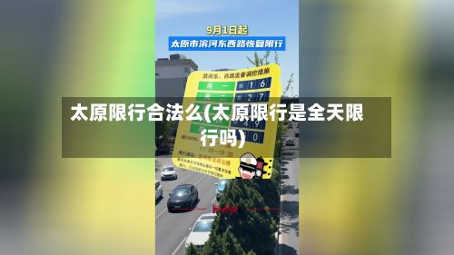 太原限行合法么(太原限行是全天限行吗)-第2张图片