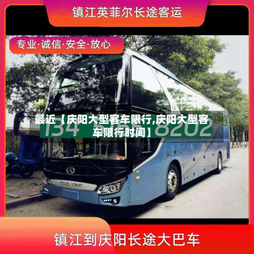 最近【庆阳大型客车限行,庆阳大型客车限行时间】-第2张图片