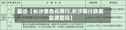 最近【长沙常态化限行,长沙限行政策会调整吗】-第2张图片