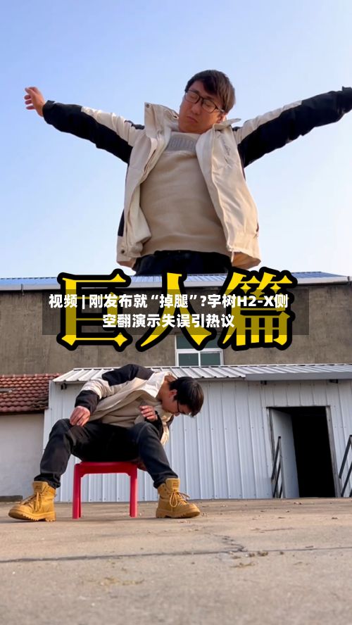 视频 | 刚发布就“掉腿”?宇树H2-X侧空翻演示失误引热议-第2张图片