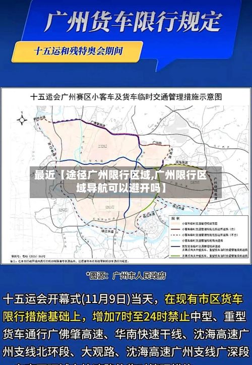 最近【途径广州限行区域,广州限行区域导航可以避开吗】