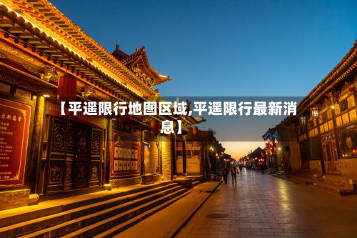 【平遥限行地图区域,平遥限行最新消息】-第2张图片