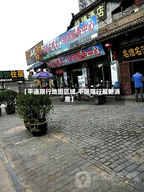 【平遥限行地图区域,平遥限行最新消息】