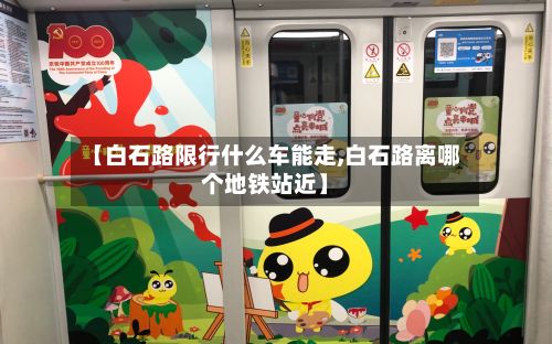 【白石路限行什么车能走,白石路离哪个地铁站近】