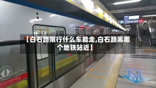 【白石路限行什么车能走,白石路离哪个地铁站近】-第3张图片