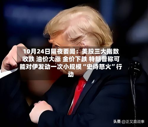 10月24日隔夜要闻：美股三大指数收跌 油价大涨 金价下跌 特朗普称可能对伊发动一次小规模“史诗怒火”行动-第2张图片