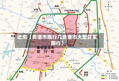 近来【贵港市限行几贵港市大型货车限行】