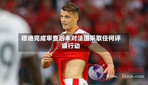 穆迪完成审查后未对法国采取任何评级行动-第2张图片