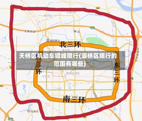 天桥区机动车错峰限行(灞桥区限行的范围有哪些)