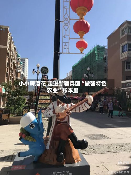 小小啤酒花 走进新疆兵团“做强特色农业”账本里-第2张图片