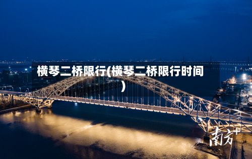 横琴二桥限行(横琴二桥限行时间)-第3张图片