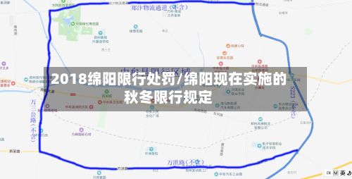 2018绵阳限行处罚/绵阳现在实施的秋冬限行规定