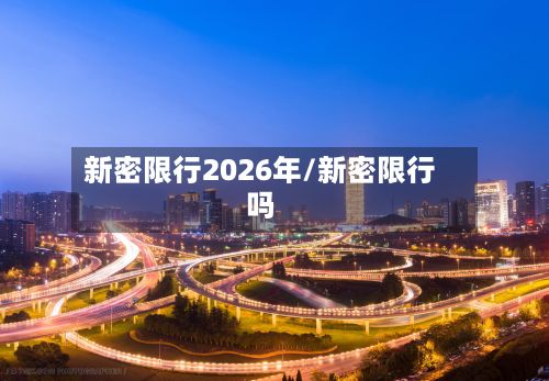 新密限行2026年/新密限行吗-第2张图片