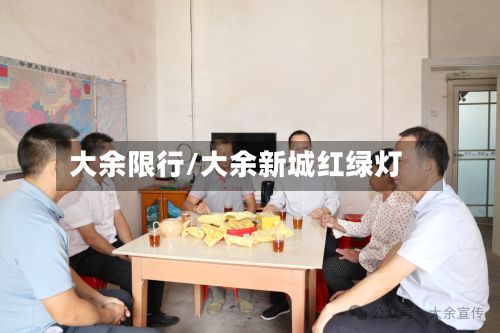 大余限行/大余新城红绿灯-第2张图片