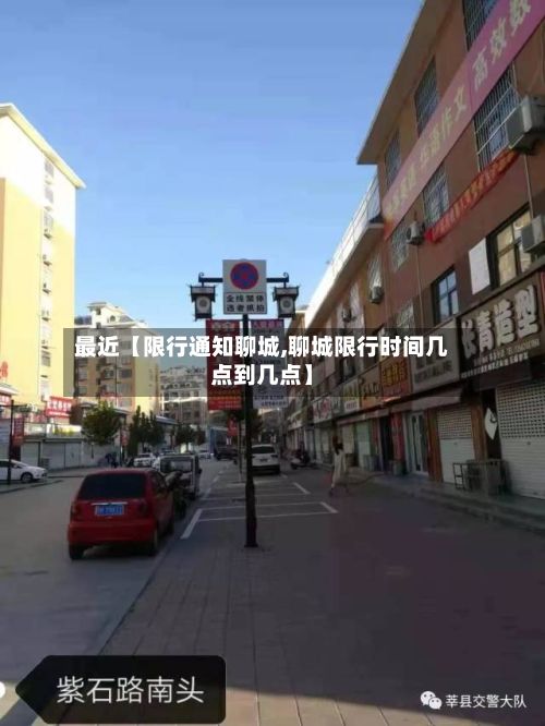 最近【限行通知聊城,聊城限行时间几点到几点】-第2张图片