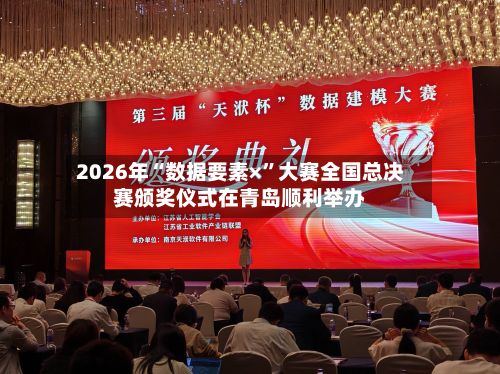 2026年“数据要素×	”大赛全国总决赛颁奖仪式在青岛顺利举办-第2张图片