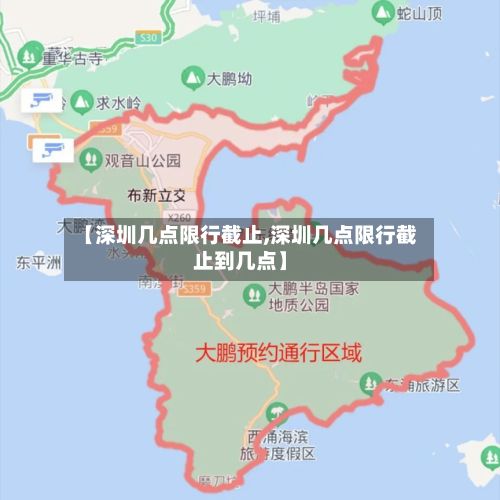 【深圳几点限行截止,深圳几点限行截止到几点】-第3张图片