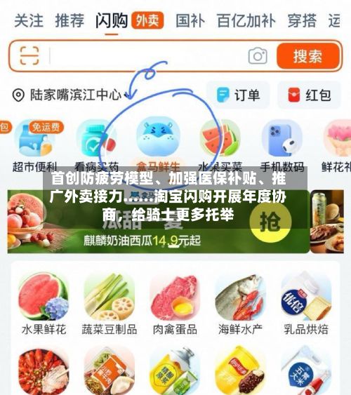 首创防疲劳模型、加强医保补贴、推广外卖接力……淘宝闪购开展年度协商，给骑士更多托举