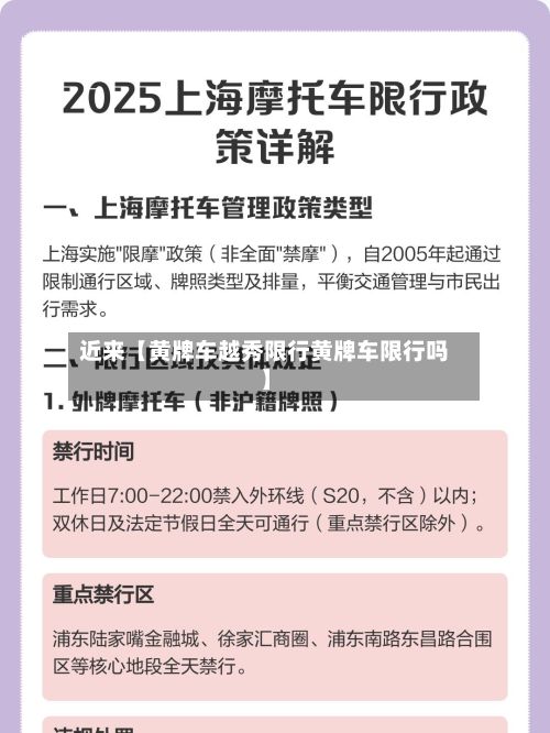 近来【黄牌车越秀限行黄牌车限行吗】