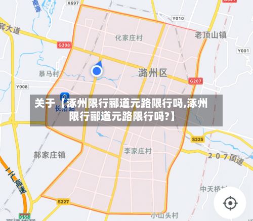 关于【涿州限行郦道元路限行吗,涿州限行郦道元路限行吗?】-第2张图片