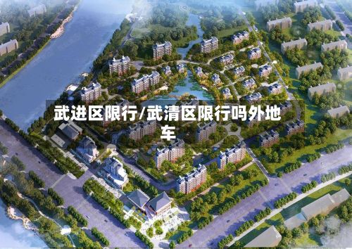 武进区限行/武清区限行吗外地车