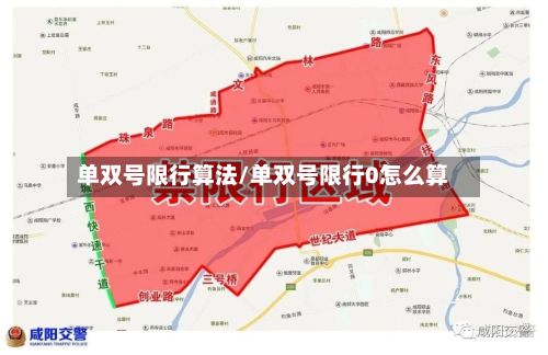 单双号限行算法/单双号限行0怎么算