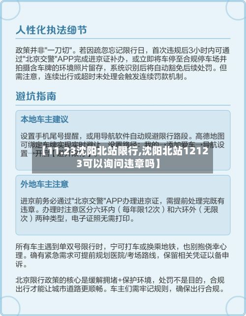 【11.23沈阳北站限行,沈阳北站12123可以询问违章吗】-第2张图片