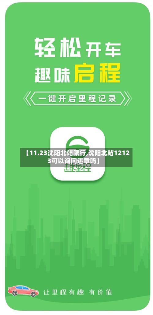 【11.23沈阳北站限行,沈阳北站12123可以询问违章吗】