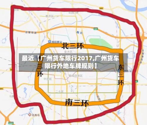 最近【广州货车限行2017,广州货车限行外地车牌规则】-第2张图片