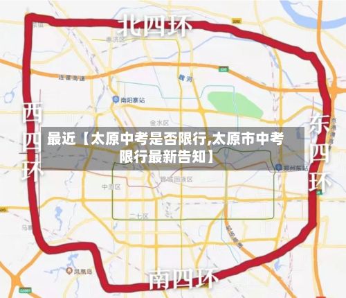 最近【太原中考是否限行,太原市中考限行最新告知】