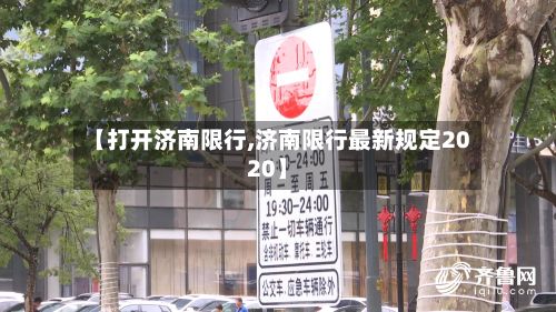 【打开济南限行,济南限行最新规定2020】-第2张图片